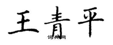 丁谦王青平楷书个性签名怎么写