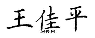 丁谦王佳平楷书个性签名怎么写