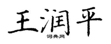 丁谦王润平楷书个性签名怎么写