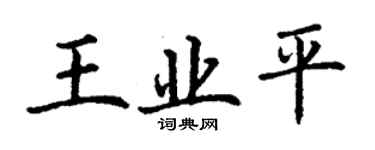 丁谦王业平楷书个性签名怎么写