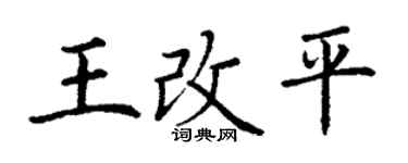 丁谦王改平楷书个性签名怎么写