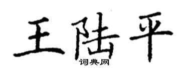 丁谦王陆平楷书个性签名怎么写