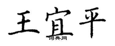 丁谦王宜平楷书个性签名怎么写