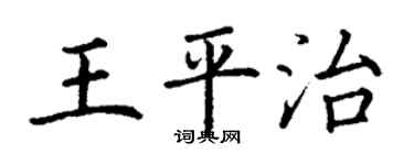 丁谦王平治楷书个性签名怎么写