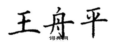丁谦王舟平楷书个性签名怎么写