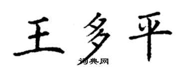 丁谦王多平楷书个性签名怎么写