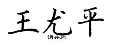 丁谦王尤平楷书个性签名怎么写