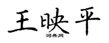 丁谦王映平楷书个性签名怎么写