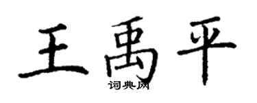 丁谦王禹平楷书个性签名怎么写