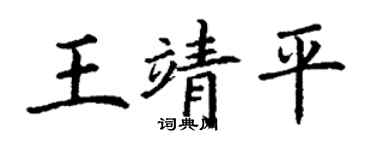丁谦王靖平楷书个性签名怎么写