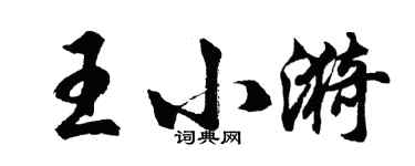 胡问遂王小漪行书个性签名怎么写