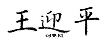 丁谦王迎平楷书个性签名怎么写