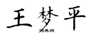 丁谦王梦平楷书个性签名怎么写