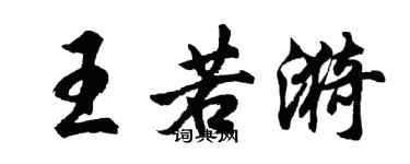 胡问遂王若漪行书个性签名怎么写
