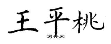 丁谦王平桃楷书个性签名怎么写