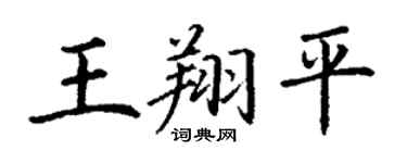 丁谦王翔平楷书个性签名怎么写