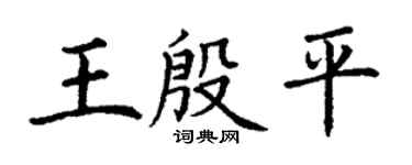 丁谦王殷平楷书个性签名怎么写