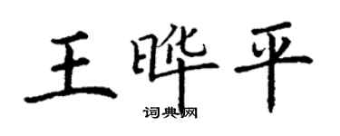 丁谦王晔平楷书个性签名怎么写