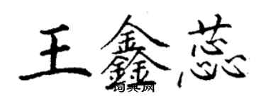 丁谦王鑫蕊楷书个性签名怎么写