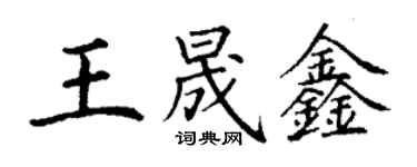 丁谦王晟鑫楷书个性签名怎么写