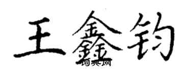 丁谦王鑫钧楷书个性签名怎么写