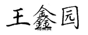 丁谦王鑫园楷书个性签名怎么写