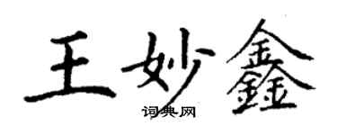 丁谦王妙鑫楷书个性签名怎么写