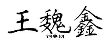 丁谦王魏鑫楷书个性签名怎么写