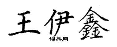 丁谦王伊鑫楷书个性签名怎么写