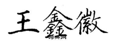 丁谦王鑫徽楷书个性签名怎么写