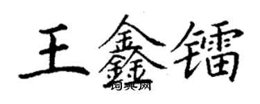 丁谦王鑫镭楷书个性签名怎么写