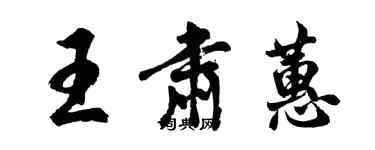 胡问遂王肃蕙行书个性签名怎么写