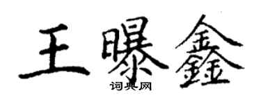 丁谦王曝鑫楷书个性签名怎么写