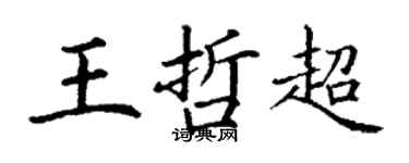 丁谦王哲超楷书个性签名怎么写