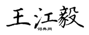 丁谦王江毅楷书个性签名怎么写