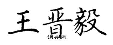 丁谦王晋毅楷书个性签名怎么写