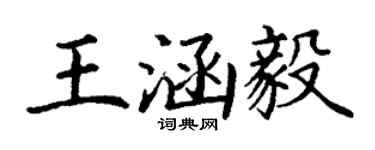 丁谦王涵毅楷书个性签名怎么写