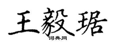丁谦王毅琚楷书个性签名怎么写
