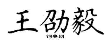 丁谦王劭毅楷书个性签名怎么写