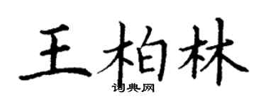 丁谦王柏林楷书个性签名怎么写