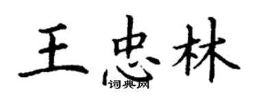 丁谦王忠林楷书个性签名怎么写