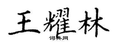 丁谦王耀林楷书个性签名怎么写