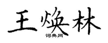 丁谦王焕林楷书个性签名怎么写