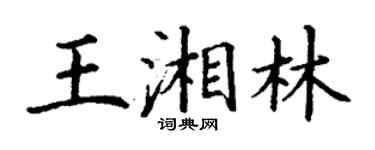 丁谦王湘林楷书个性签名怎么写
