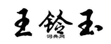 胡问遂王铃玉行书个性签名怎么写