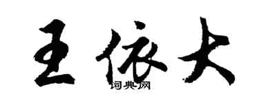 胡问遂王依大行书个性签名怎么写