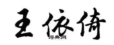 胡问遂王依倚行书个性签名怎么写