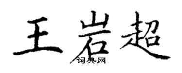 丁谦王岩超楷书个性签名怎么写
