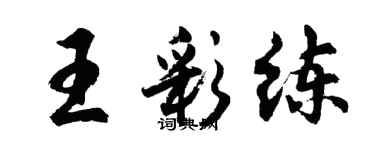 胡问遂王彩练行书个性签名怎么写
