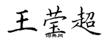 丁谦王莹超楷书个性签名怎么写